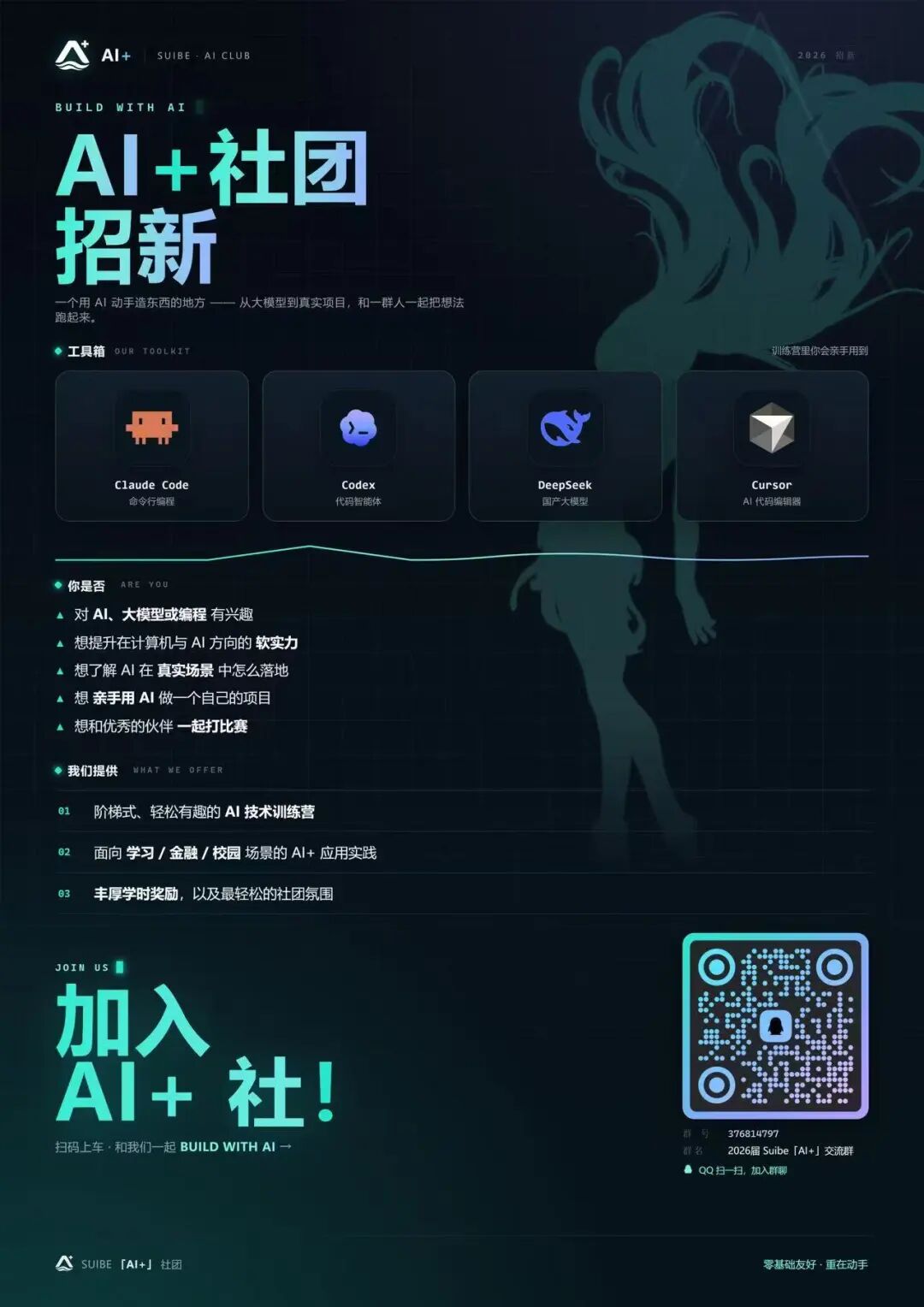 AI+ 社团招新海报